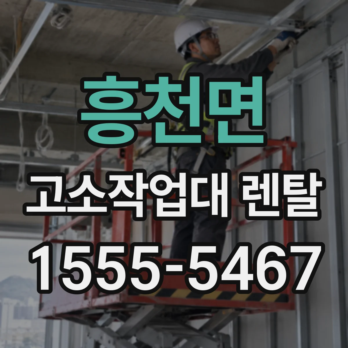 흥천면 고소작업대 렌탈