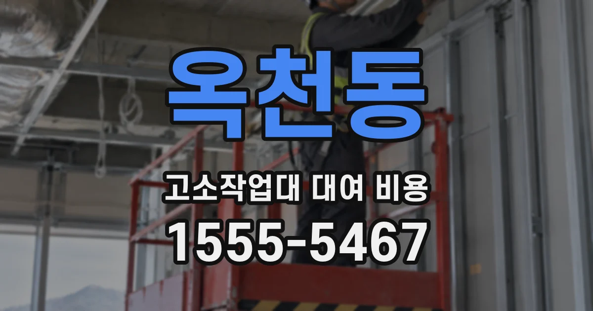옥천동 고소작업대 대여 비용
