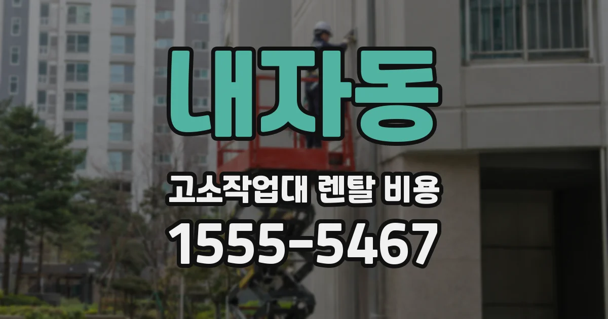 내자동 고소작업대 렌탈 비용