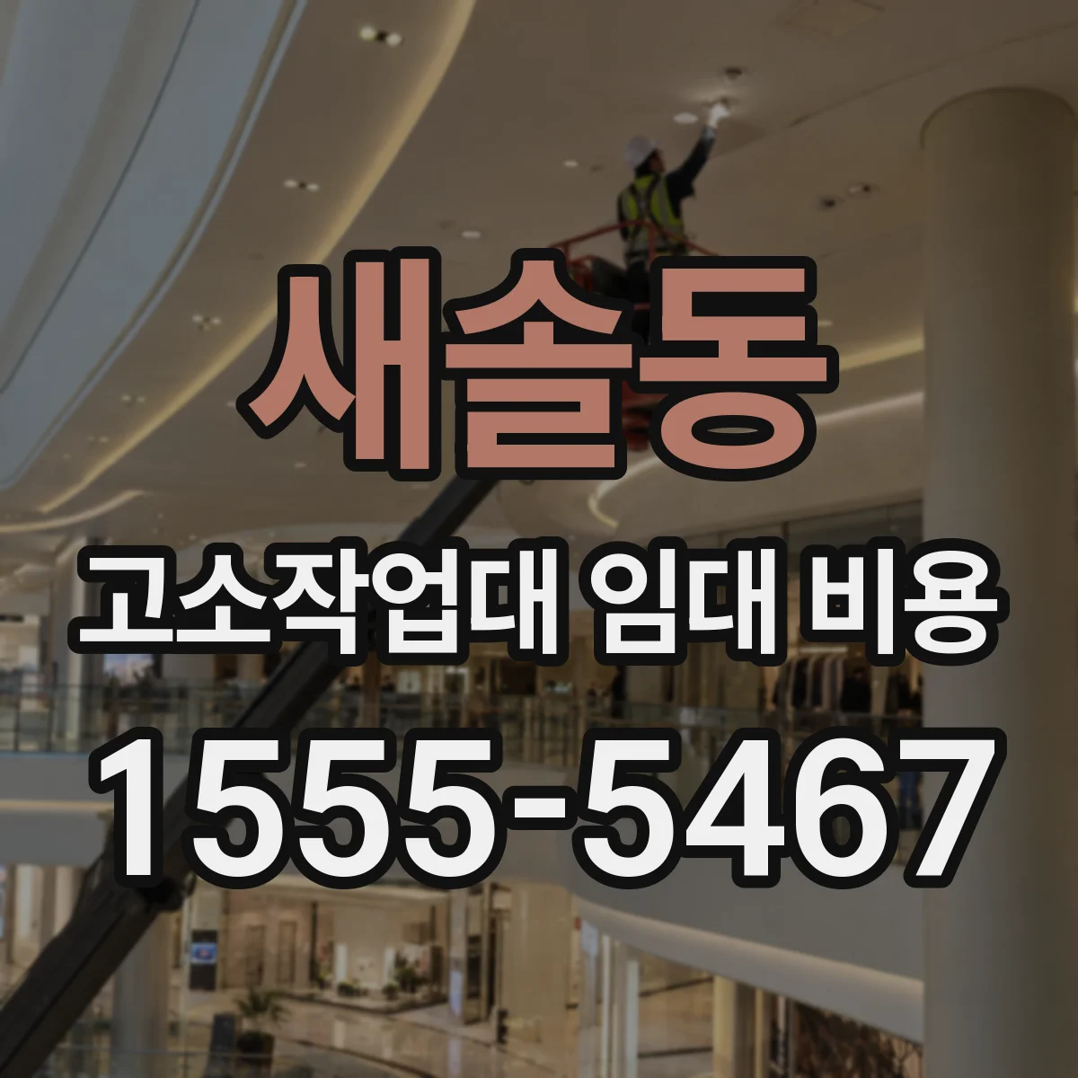 새솔동 고소작업대 임대 비용