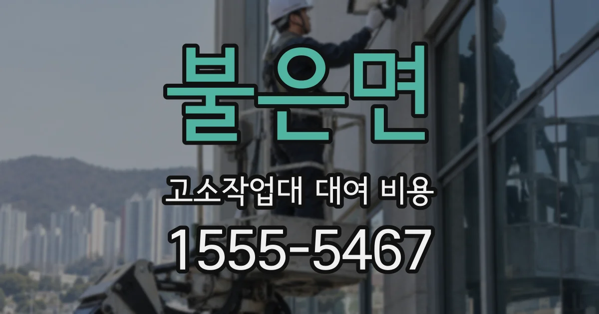불은면 고소작업대 대여 비용