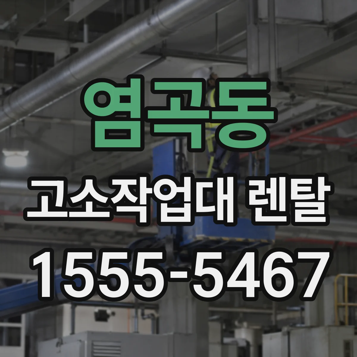 염곡동 고소작업대 렌탈