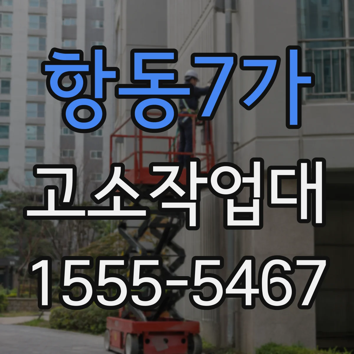 항동7가 고소작업대