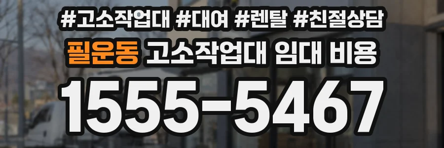 필운동 고소작업대 임대 비용