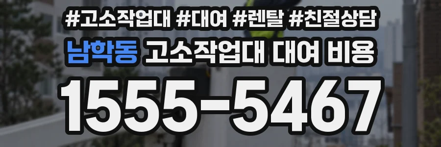 남학동 고소작업대 대여 비용