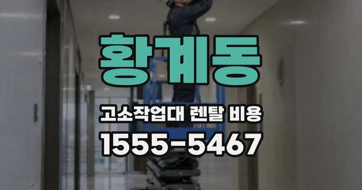 황계동 고소작업대 렌탈 비용