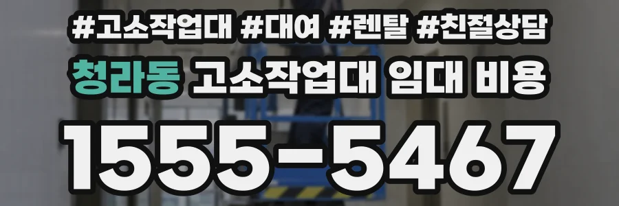 청라동 고소작업대 임대 비용