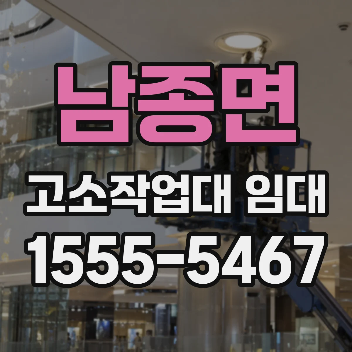 남종면 고소작업대 임대