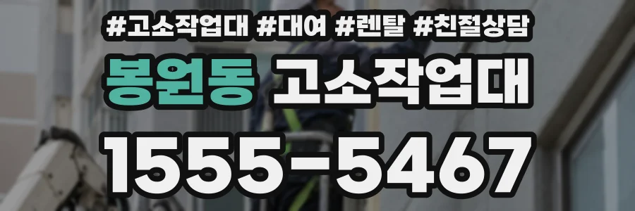 봉원동 고소작업대