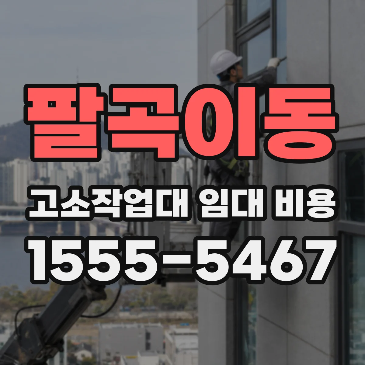 팔곡이동 고소작업대 임대 비용