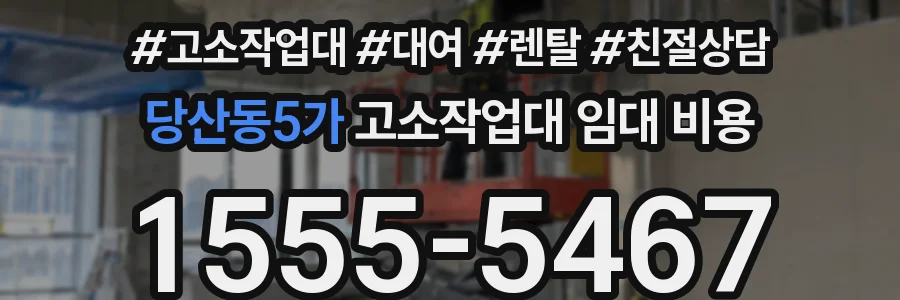 당산동5가 고소작업대 임대 비용