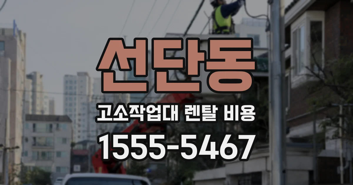 선단동 고소작업대 렌탈 비용