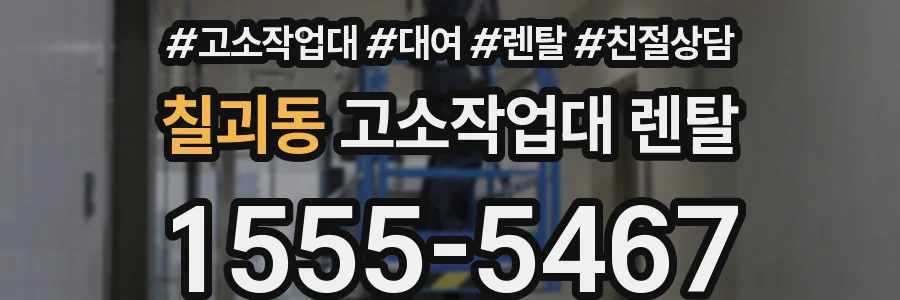 칠괴동 고소작업대 렌탈