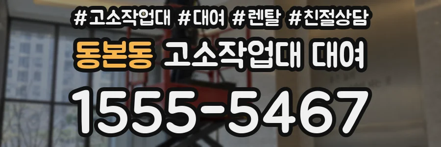 동본동 고소작업대 대여