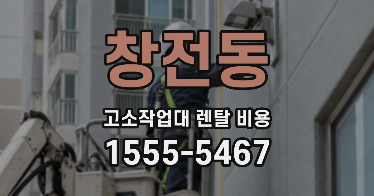 창전동 고소작업대 렌탈 비용