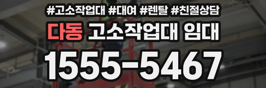다동 고소작업대 임대