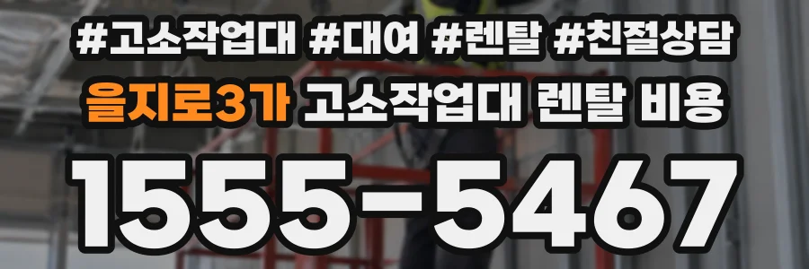 을지로3가 고소작업대 렌탈 비용