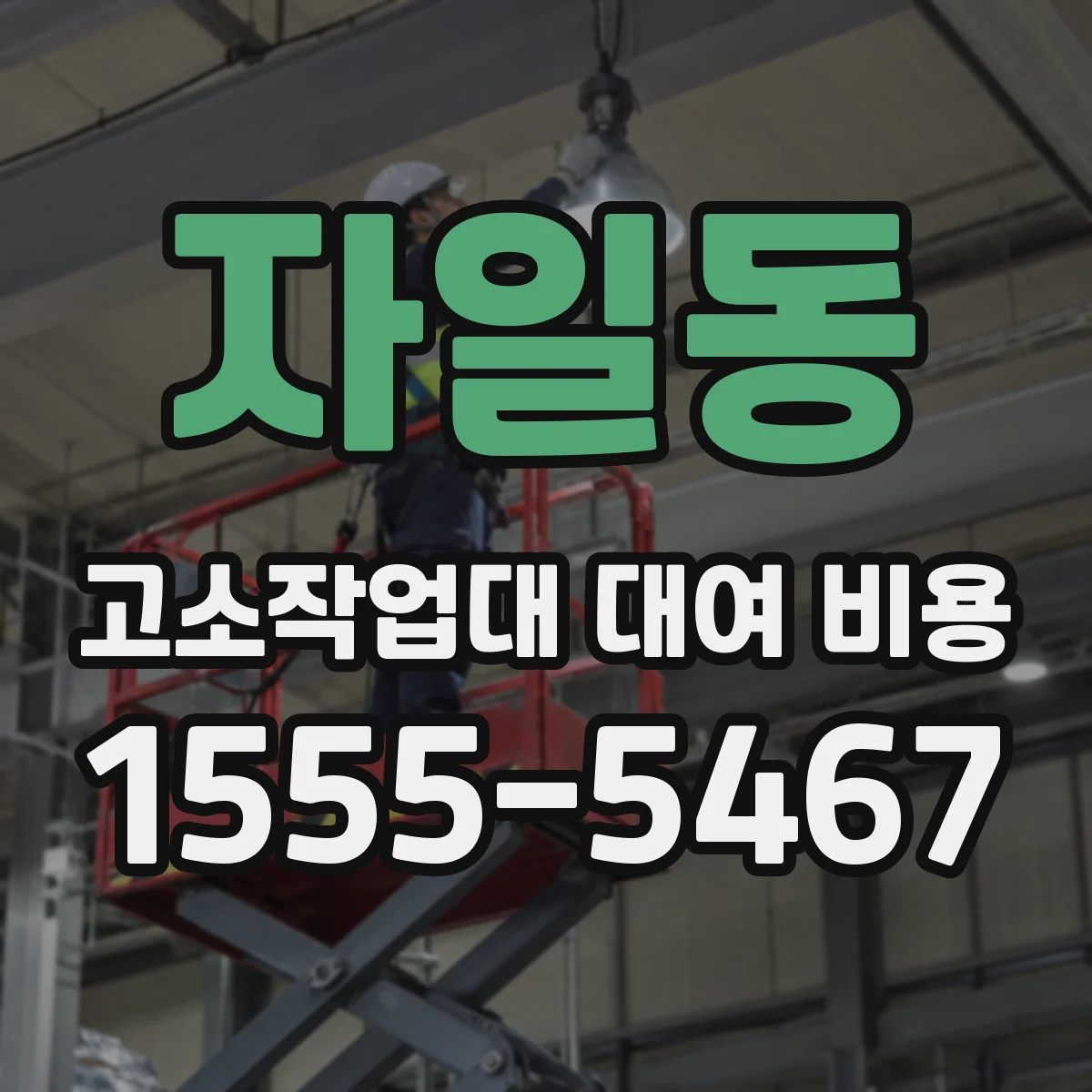 자일동 고소작업대 대여 비용