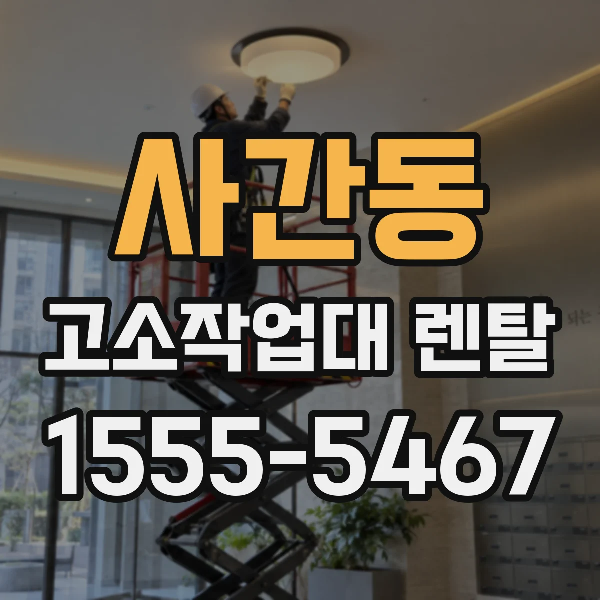 사간동 고소작업대 렌탈
