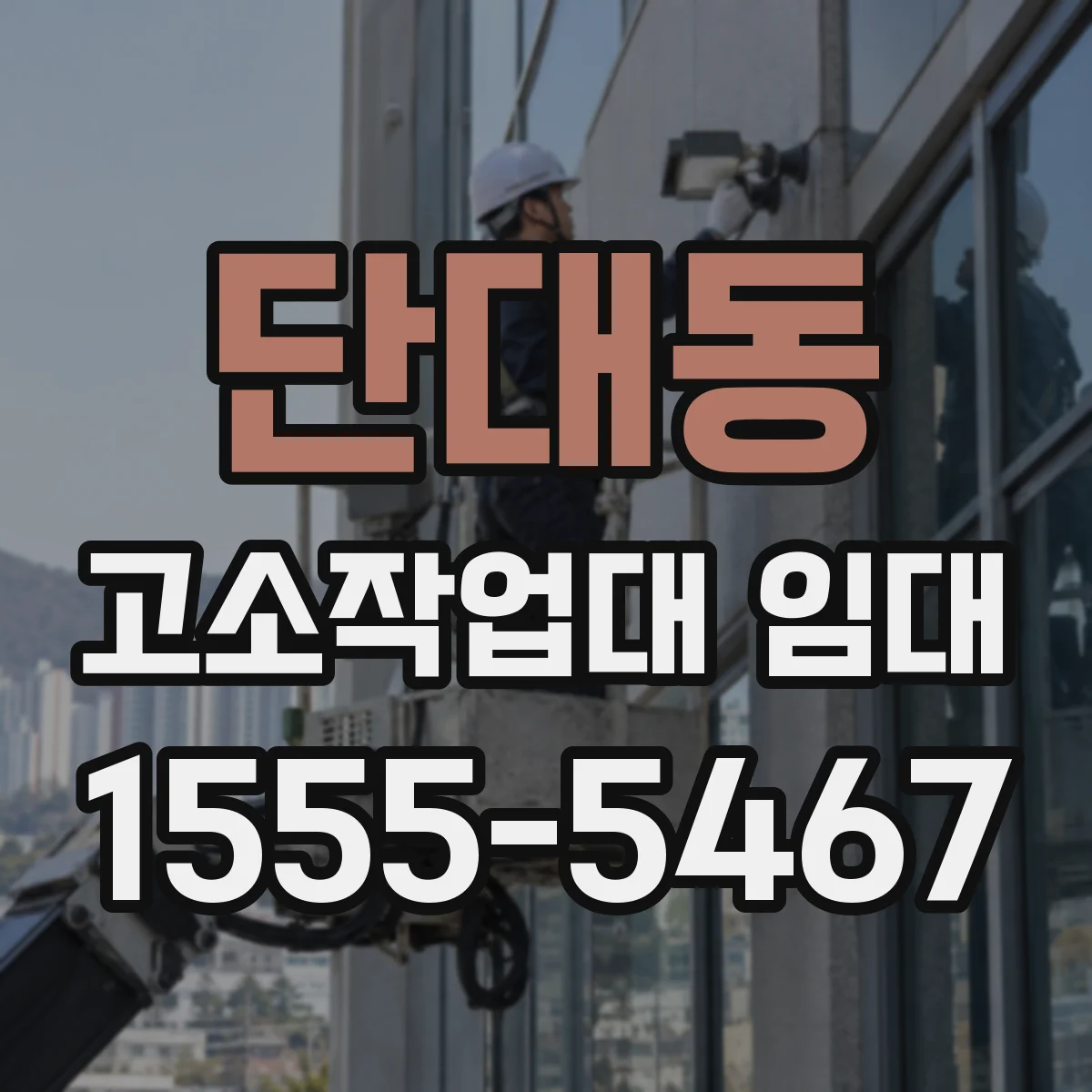 단대동 고소작업대 임대