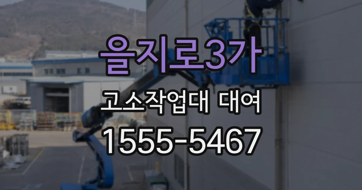 을지로3가 고소작업대 대여
