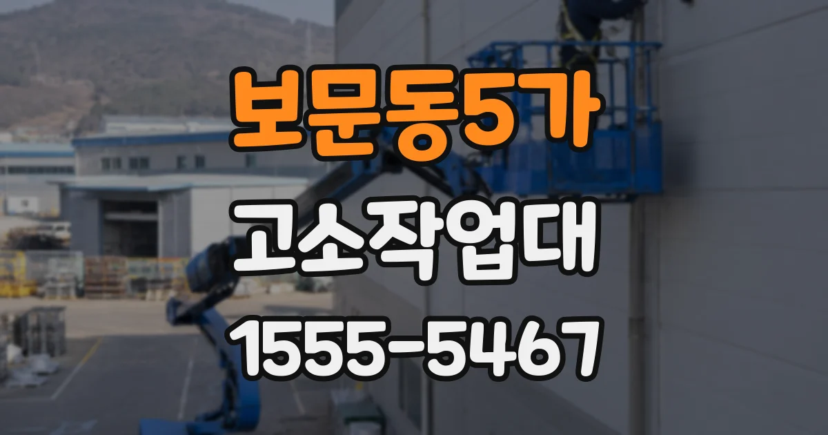 보문동5가 고소작업대