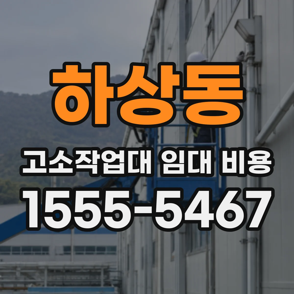 하상동 고소작업대 임대 비용
