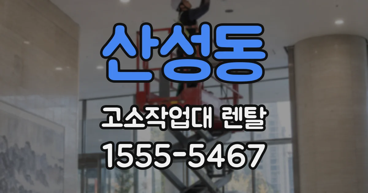 산성동 고소작업대 렌탈