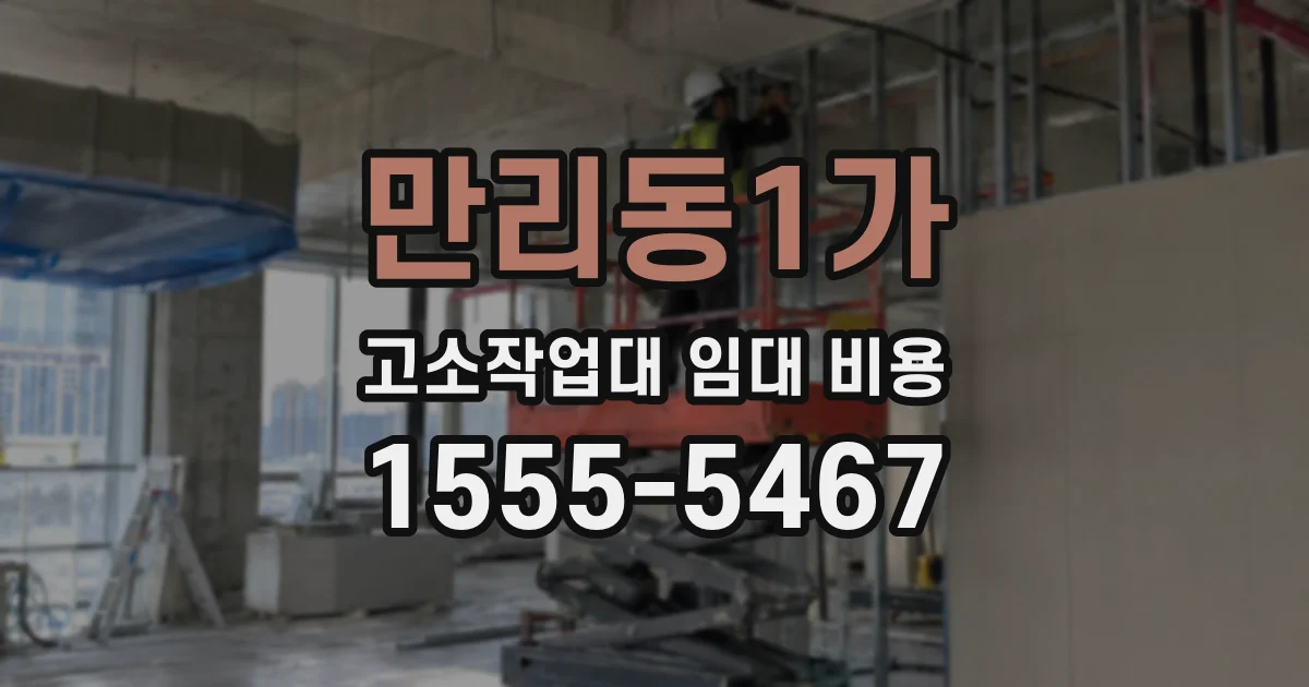 만리동1가 고소작업대 임대 비용