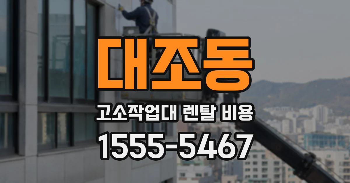 대조동 고소작업대 렌탈 비용