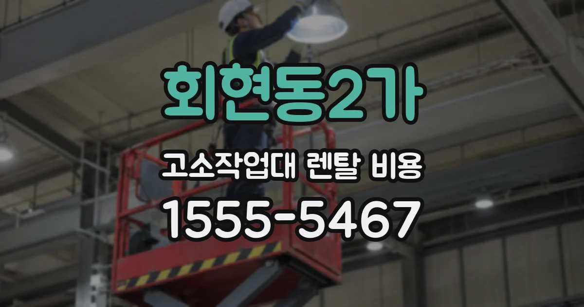회현동2가 고소작업대 렌탈 비용