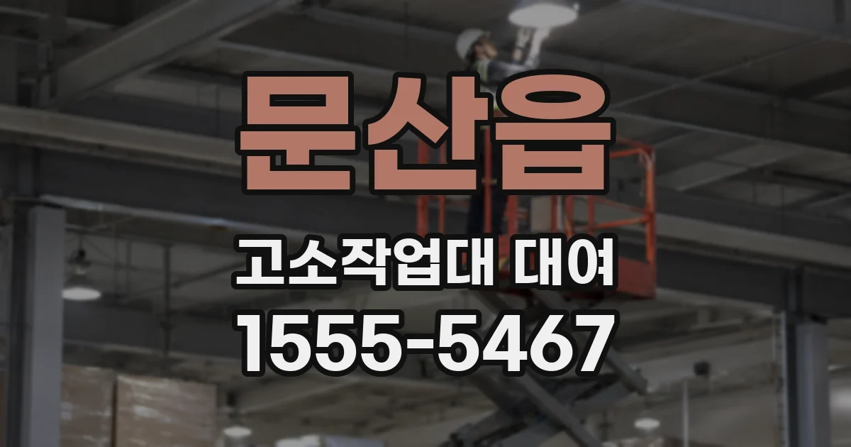 문산읍 고소작업대 대여