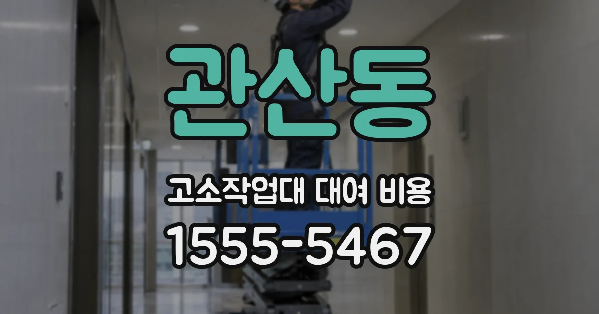 관산동 고소작업대 대여 비용