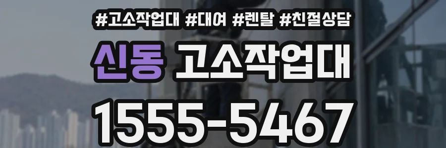 신동 고소작업대