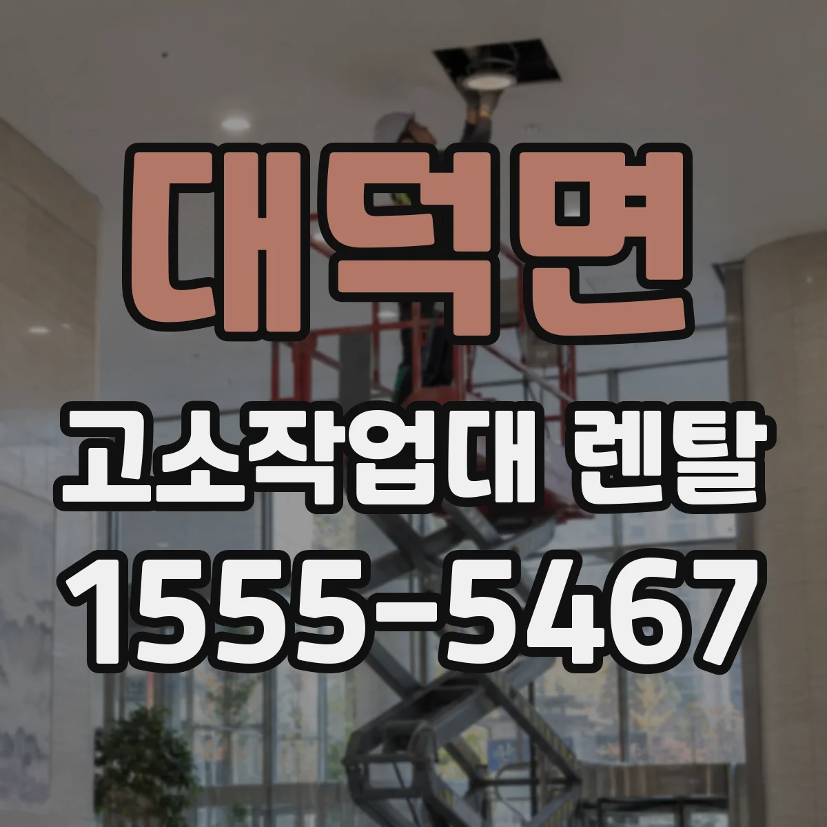 대덕면 고소작업대 렌탈