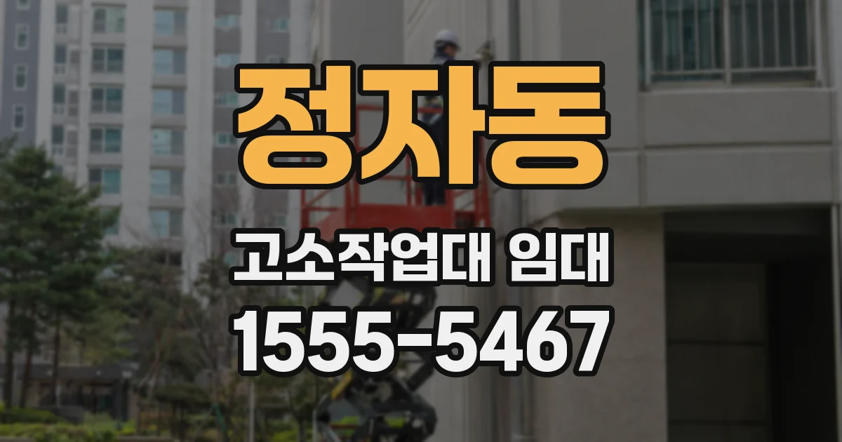 정자동 고소작업대 임대