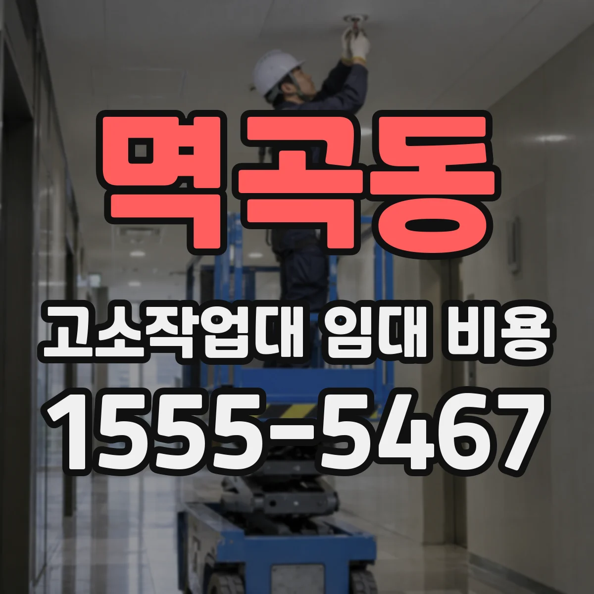멱곡동 고소작업대 임대 비용