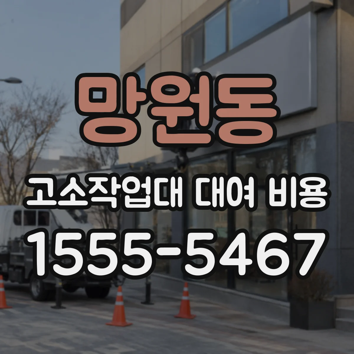 망원동 고소작업대 대여 비용