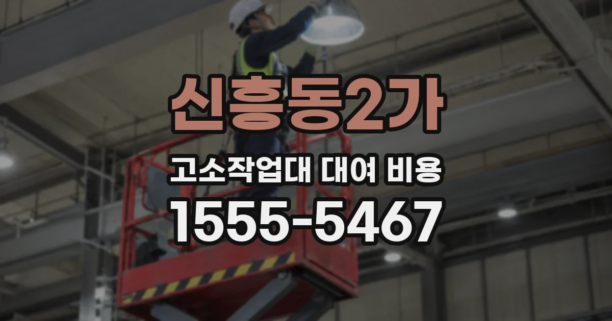 신흥동2가 고소작업대 대여 비용