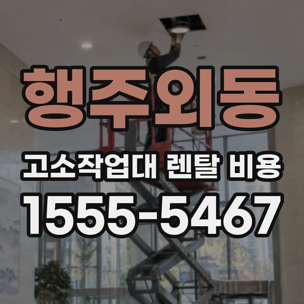 행주외동 고소작업대 렌탈 비용