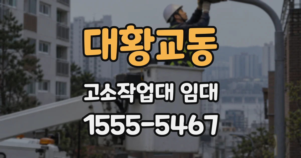 대황교동 고소작업대 임대