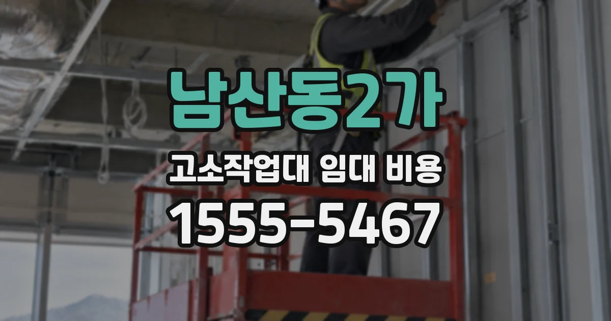 남산동2가 고소작업대 임대 비용