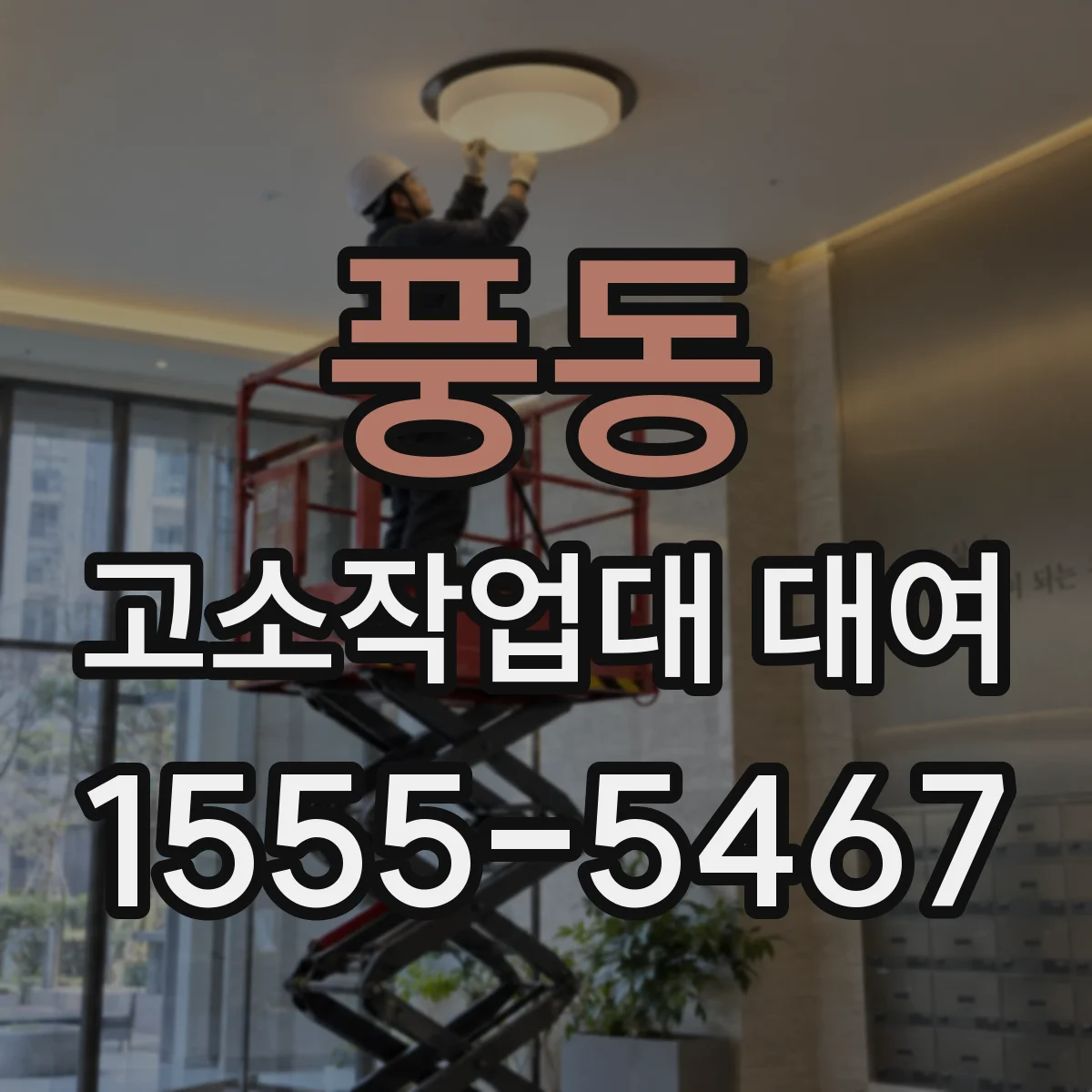 풍동 고소작업대 대여