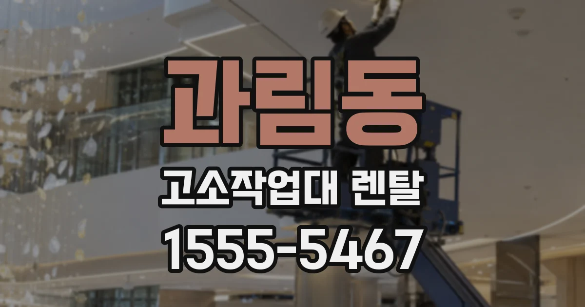 과림동 고소작업대 렌탈