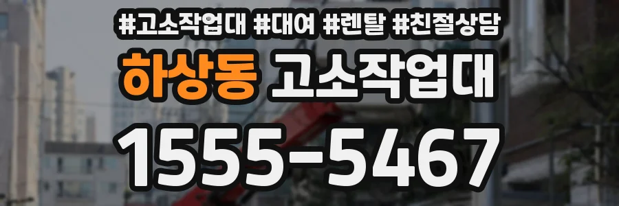 하상동 고소작업대