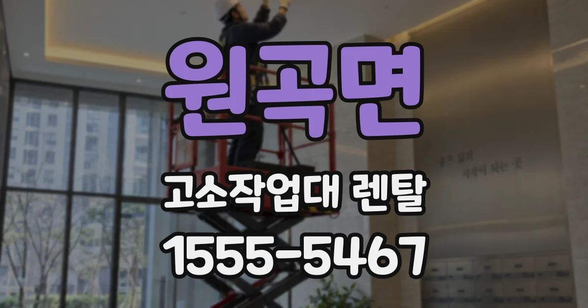 원곡면 고소작업대 렌탈