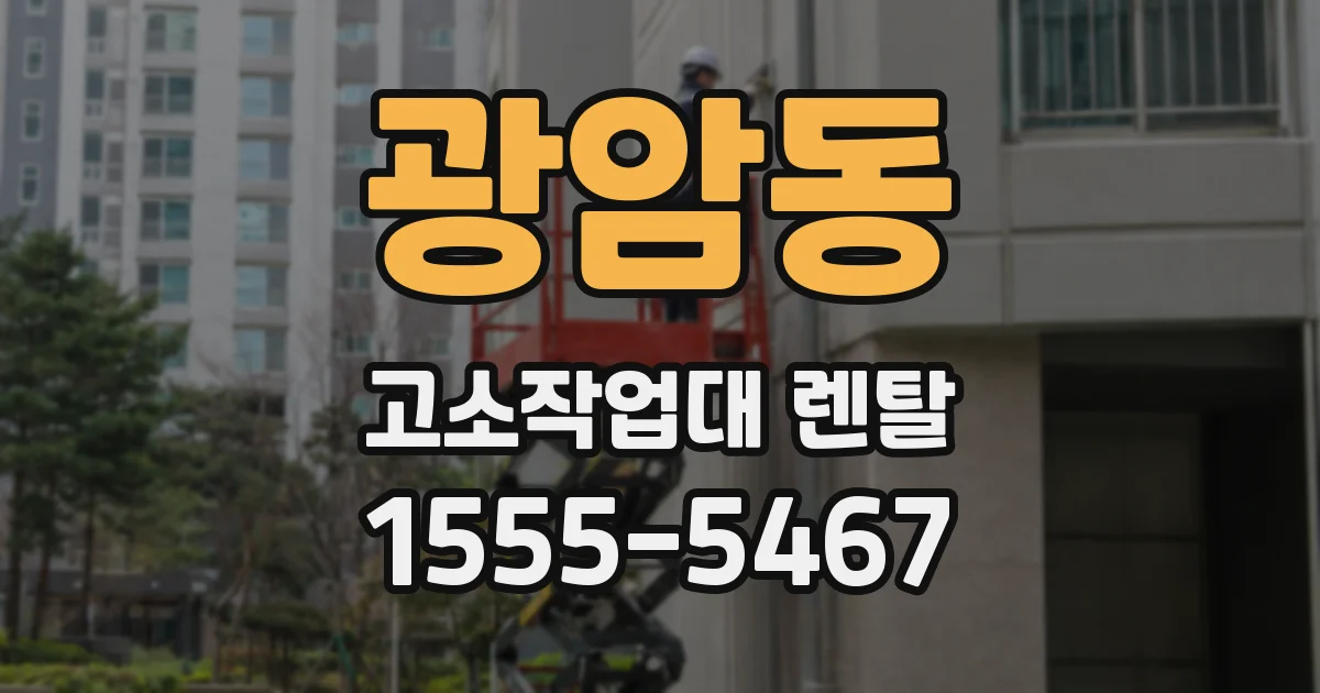 광암동 고소작업대 렌탈