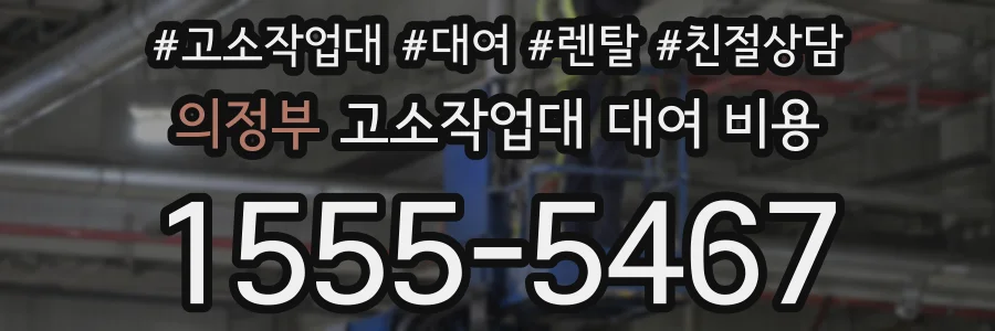 의정부 고소작업대 대여 비용