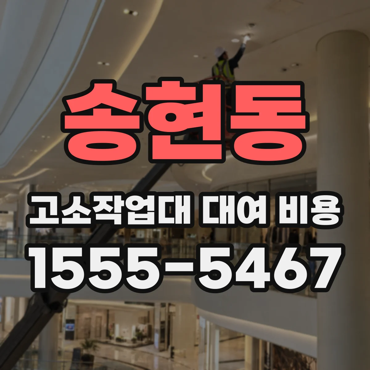 송현동 고소작업대 대여 비용