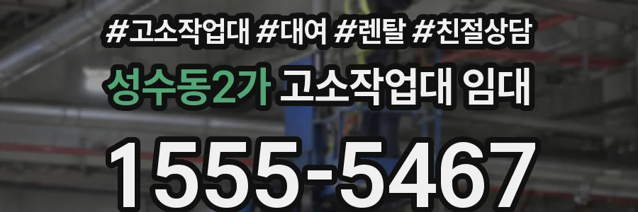 성수동2가 고소작업대 임대